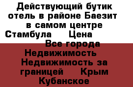 Действующий бутик отель в районе Баезит, в самом центре Стамбула.  › Цена ­ 2.600.000 - Все города Недвижимость » Недвижимость за границей   . Крым,Кубанское